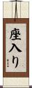 座入り Scroll