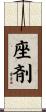 座剤 Scroll