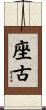 座古 Scroll