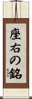 座右の銘 Scroll