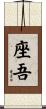 座吾 Scroll