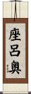 座呂奥 Scroll