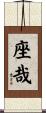 座哉 Scroll