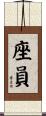 座員 Scroll