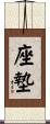 座墊 Scroll