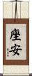 座安 Scroll