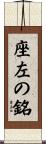 座左の銘 Scroll