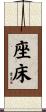 座床 Scroll