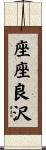 座座良沢 Scroll
