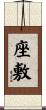 座敷 Scroll