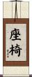 座椅 Scroll