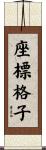 座標格子 Scroll