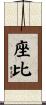 座比 Scroll