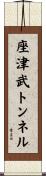座津武トンネル Scroll