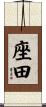 座田 Scroll