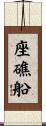 座礁船 Scroll