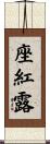 座紅露 Scroll