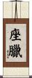 座臘 Scroll