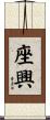 座興 Scroll