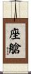 座艙 Scroll