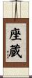 座蔵 Scroll