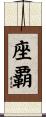 座覇 Scroll