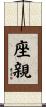 座親 Scroll