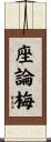 座論梅 Scroll