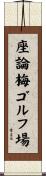 座論梅ゴルフ場 Scroll