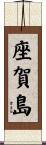 座賀島 Scroll