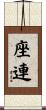 座連 Scroll
