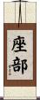 座部 Scroll