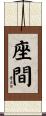 座間 Scroll