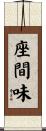 座間味 Scroll