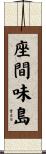 座間味島 Scroll