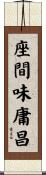 座間味庸昌 Scroll