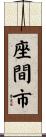 座間市 Scroll