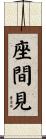 座間見 Scroll