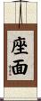 座面 Scroll