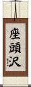座頭沢 Scroll