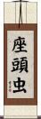 座頭虫 Scroll