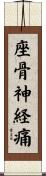 座骨神経痛 Scroll