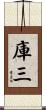 庫三 Scroll
