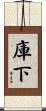 庫下 Scroll