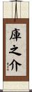 庫之介 Scroll