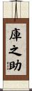 庫之助 Scroll