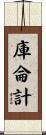 庫侖計 Scroll