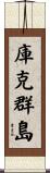 庫克群島 Scroll
