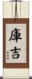 庫吉 Scroll