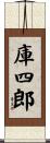 庫四郎 Scroll